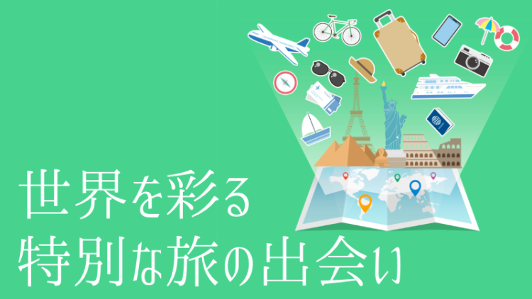 世界を彩る特別な旅の出会い